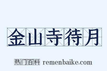 金山寺待月是什么意思的图片